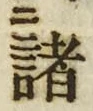 글자 諸