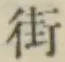 Chữ 街