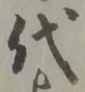 글자 代