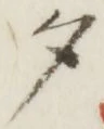 글자 夕