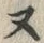 𡨸ヌ