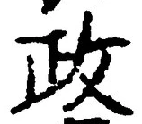 글자 政