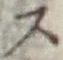 Character ス