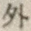 글자 外