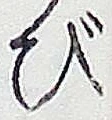 文字び