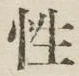 글자 性