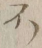 글자 不