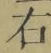 글자 右