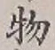 글자 物