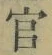 Chữ 官