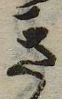 已定位き