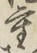 字重