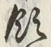 文字領