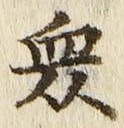 Chữ 衆