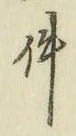 글자 件