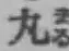 글자 丸