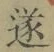 글자 遂