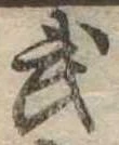 武 위치 확인됨
