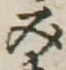 位置定マレル未定