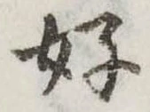 位置定マレル好