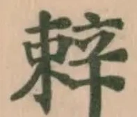 辢の位置