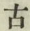 글자 古