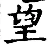 文字望