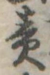 責の位置
