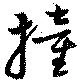 Đã định vị 撞