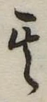 位置定マレル其