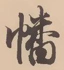 已定位幡