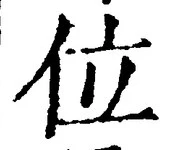 글자 位