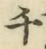 字千