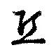 Đã định vị 丘