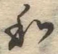 Đã định vị 和