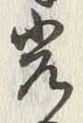 글자 光