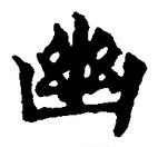 字幽