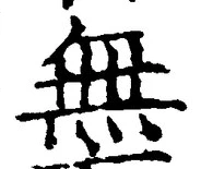 𡨸無