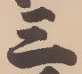 𡨸三