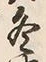 글자 冬