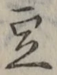 文字豆
