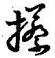 攃 위치 확인됨