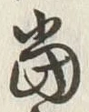 글자 當