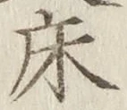 글자 床