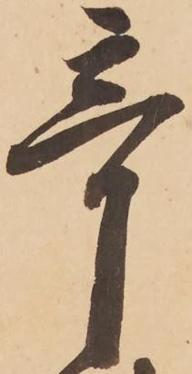 已定位奇