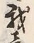 Character 我