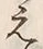 文字え