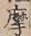 Chữ 摩