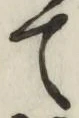 文字て