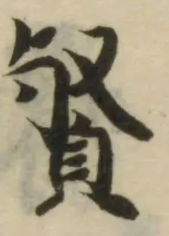 Đã định vị 㕢